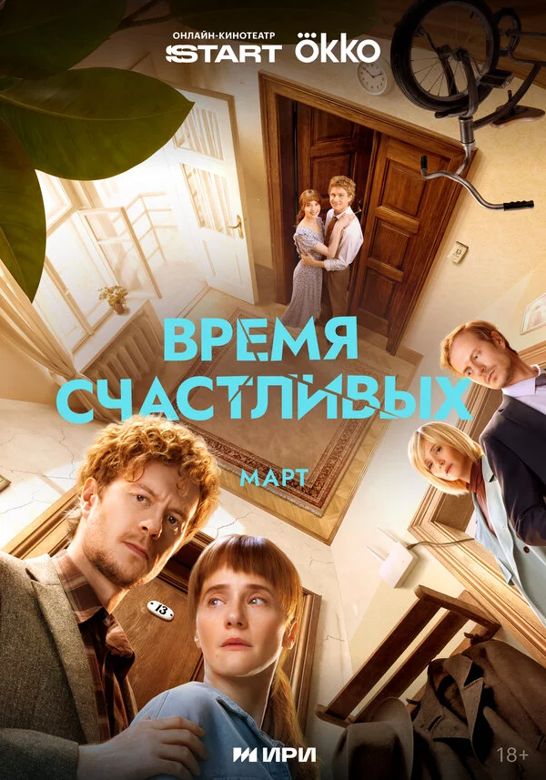 Время Счастливых